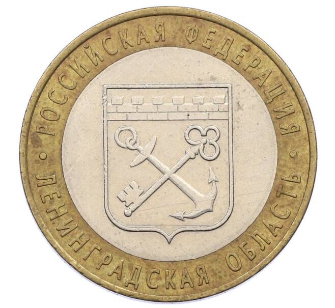 Монета 10 рублей 2005 года СПМД «Российская Федерация — Ленинградская область» (Артикул: K12-60571) — Фото №1