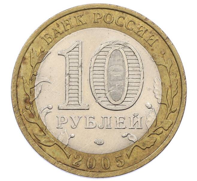 Монета 10 рублей 2005 года СПМД «Российская Федерация — Ленинградская область» (Артикул: K12-60571) — Фото №2