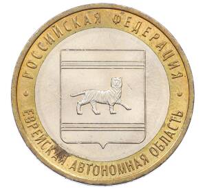 10 рублей 2009 года ММД «Российская Федерация — Еврейская автономная область»