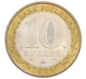 10 рублей 2009 года ММД «Российская Федерация — Еврейская автономная область»