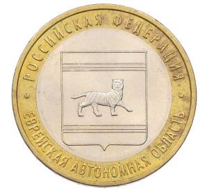 10 рублей 2009 года ММД «Российская Федерация — Еврейская автономная область»