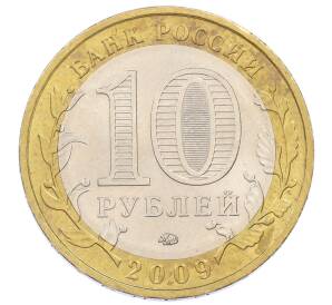10 рублей 2009 года ММД «Российская Федерация — Еврейская автономная область»