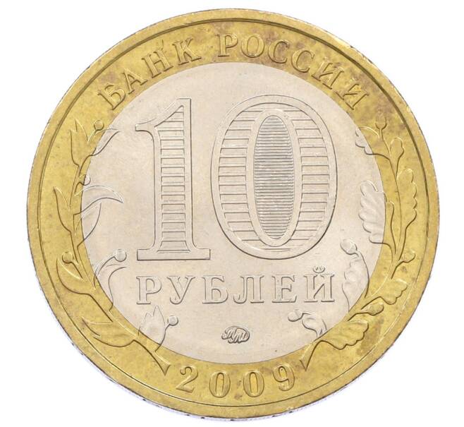 Монета 10 рублей 2009 года ММД «Российская Федерация — Еврейская автономная область» (Артикул: K12-60590) — Фото №2