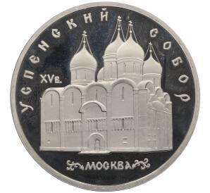 5 рублей 1990 года «Успенский Собор в Москве» (Proof) — Фото №1