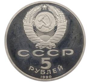 5 рублей 1990 года «Успенский Собор в Москве» (Proof) — Фото №2