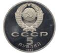 Монета 5 рублей 1990 года «Матенадаран в Ереване» (Proof) (Артикул: T11-20167) — Фото №2
