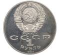 Монета 1 рубль 1990 года «Антон Павлович Чехов» (Proof) (Артикул: T11-20172) — Фото №2
