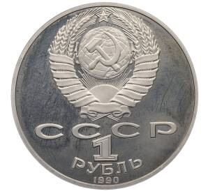 1 рубль 1990 года «Антон Павлович Чехов» (Proof) — Фото №2