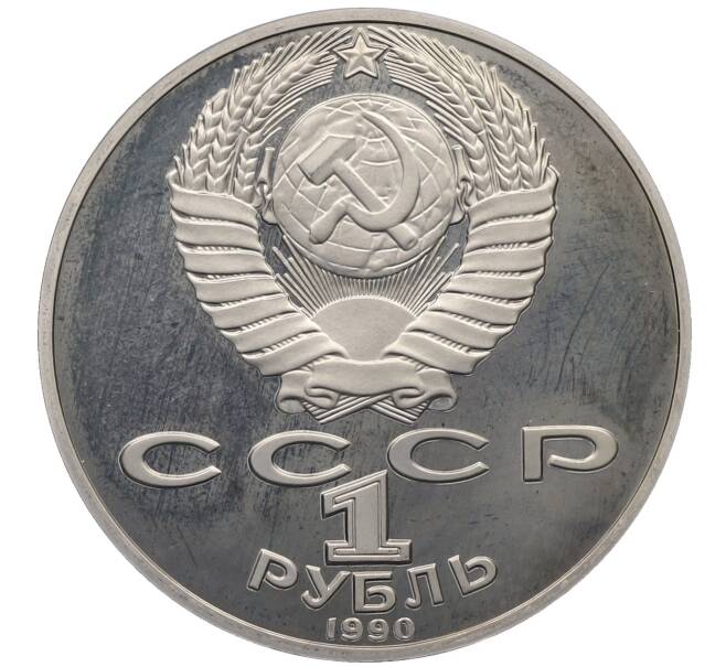 Монета 1 рубль 1990 года «Антон Павлович Чехов» (Proof) (Артикул: T11-20172) — Фото №2
