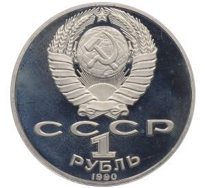 1 рубль 1990 года «Янис Райнис» (Proof)