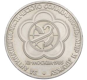 1 рубль 1985 года «XII Международный фестиваль молодежи и студентов в Москве»