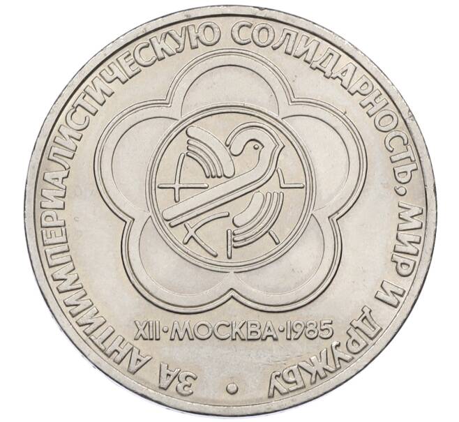 Монета 1 рубль 1985 года «XII Международный фестиваль молодежи и студентов в Москве» (Артикул: T11-20210) — Фото №1