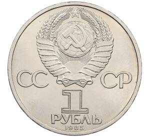1 рубль 1985 года «XII Международный фестиваль молодежи и студентов в Москве»