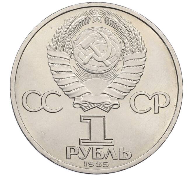 Монета 1 рубль 1985 года «XII Международный фестиваль молодежи и студентов в Москве» (Артикул: T11-20210) — Фото №2