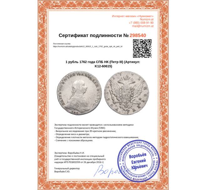 Монета 1 рубль 1762 года СПБ НК (Петр III) (Артикул: K12-60615)