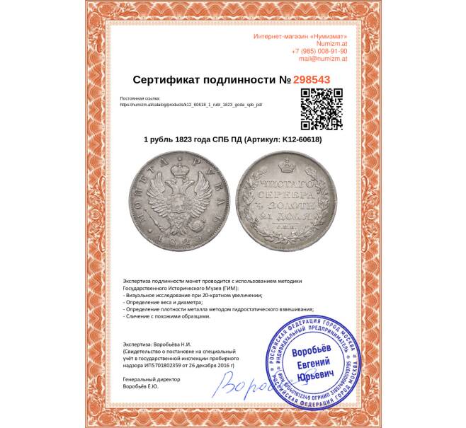 Монета 1 рубль 1823 года СПБ ПД (Артикул: K12-60618)