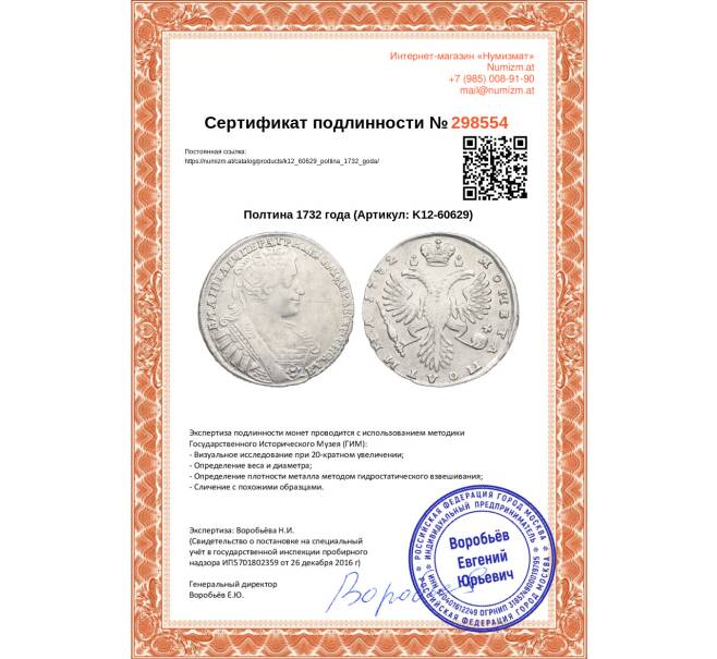 Монета Полтина 1732 года (Артикул: K12-60629)