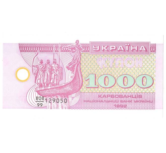 Банкнота 1000 карбованцев 1992 года Украина (Артикул: B2-4366) — Фото №1
