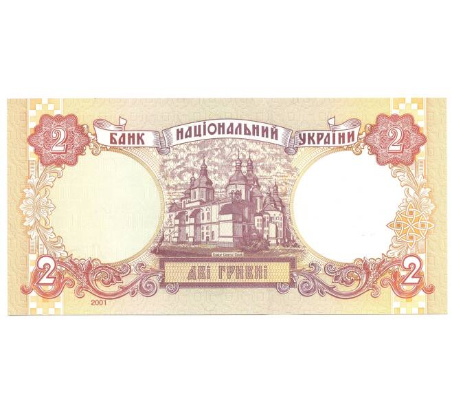 Банкнота 2 гривны 2001 года Украина (Артикул: B2-4369) — Фото №2