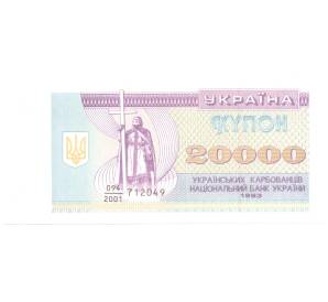 20000 карбованцев 1993 года Украина — Фото №1