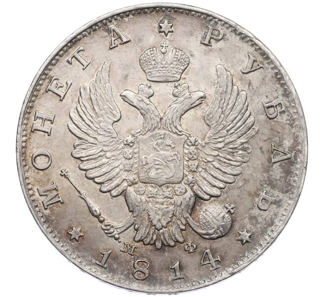 Монета 1 рубль 1814 года СПБ МФ (Артикул: K12-60617) — Фото №1