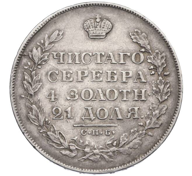 Монета 1 рубль 1828 года СПБ НГ (Артикул: K12-60619) — Фото №2