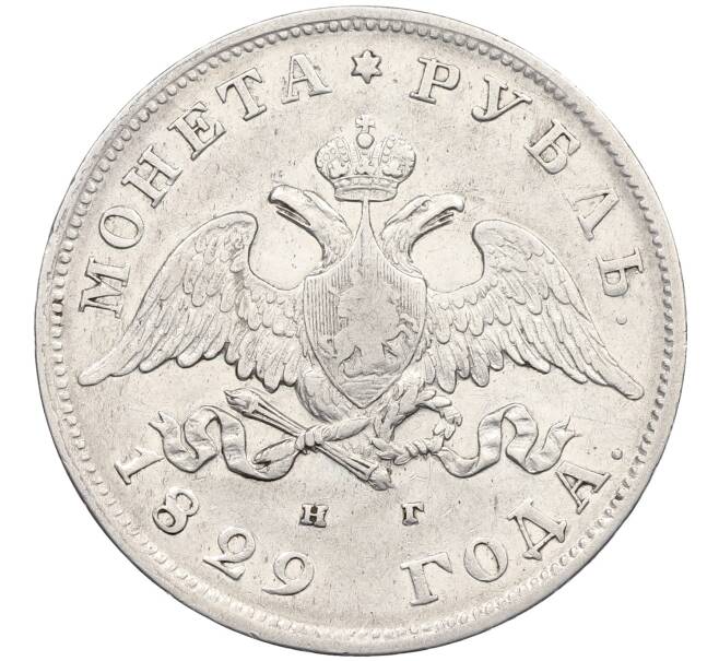 Монета 1 рубль 1829 года СПБ НГ (Артикул: K12-60620) — Фото №1