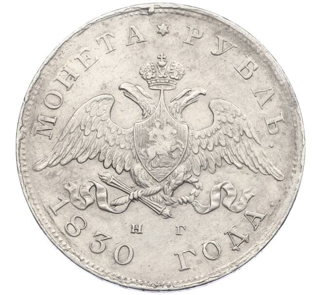 Монета 1 рубль 1830 года СПБ НГ (Артикул: K12-60621) — Фото №1