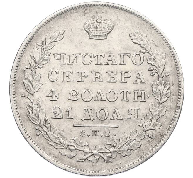 Монета 1 рубль 1830 года СПБ НГ (Артикул: K12-60621) — Фото №2