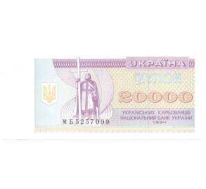 20000 карбованцев 1994 года Украина — Фото №1