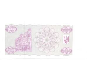 20000 карбованцев 1994 года Украина — Фото №2