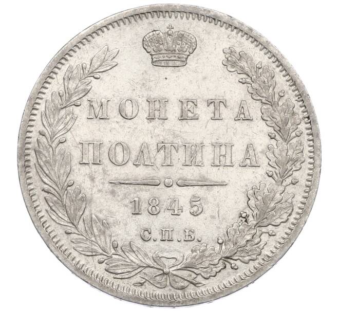 Монета Полтина 1845 года СПБ КБ (Артикул: K12-60633) — Фото №1