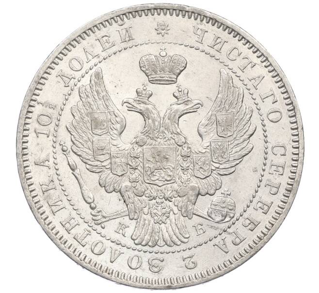 Монета Полтина 1845 года СПБ КБ (Артикул: K12-60633) — Фото №2