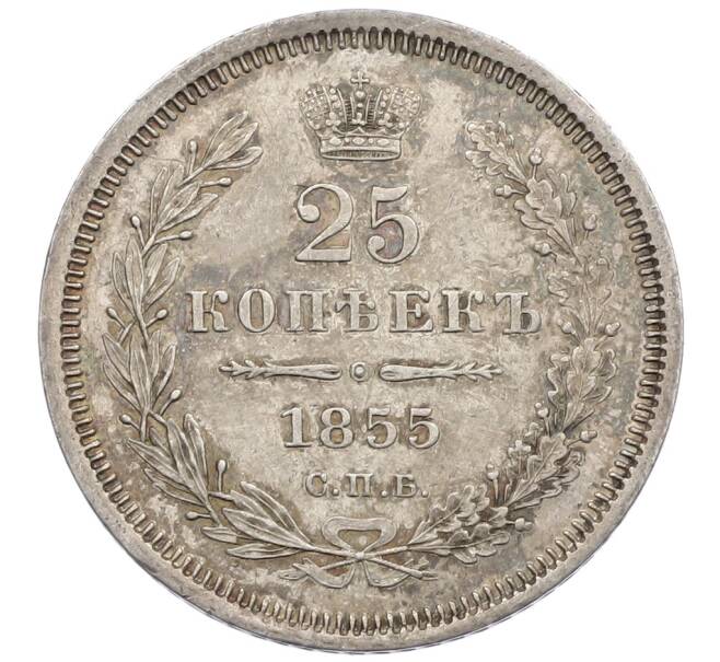 Монета 25 копеек 1855 года СПБ НI (Артикул: K12-60639) — Фото №1