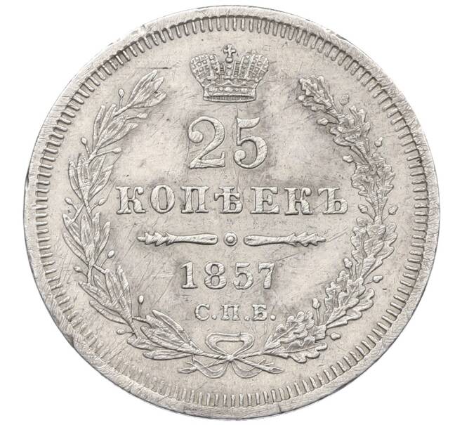 Монета 25 копеек 1857 года СПБ ФБ (Артикул: K12-60640) — Фото №1