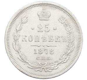25 копеек 1878 года СПБ НФ — Фото №1
