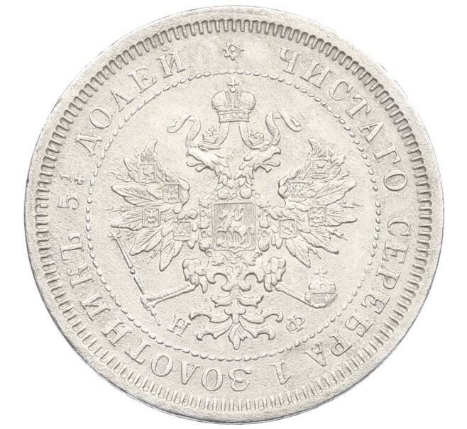 Монета 25 копеек 1878 года СПБ НФ (Артикул: K12-60642) — Фото №2