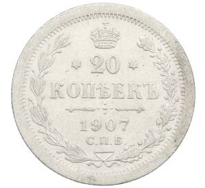 20 копеек 1907 года СПБ ЭБ — Фото №1
