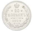 Монета 20 копеек 1909 года СПБ ЭБ (Артикул: K12-60647) — Фото №1
