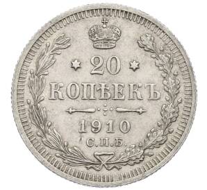 20 копеек 1910 года СПБ ЭБ — Фото №1