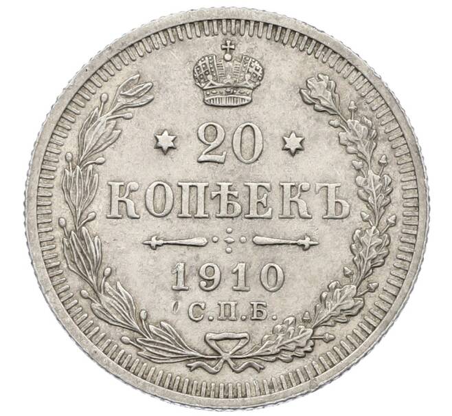 Монета 20 копеек 1910 года СПБ ЭБ (Артикул: K12-60648) — Фото №1