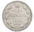 Монета 15 копеек 1905 года СПБ АР (Артикул: K12-60654) — Фото №1