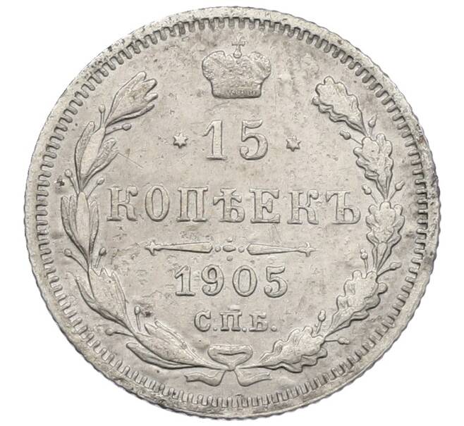 Монета 15 копеек 1905 года СПБ АР (Артикул: K12-60654) — Фото №1