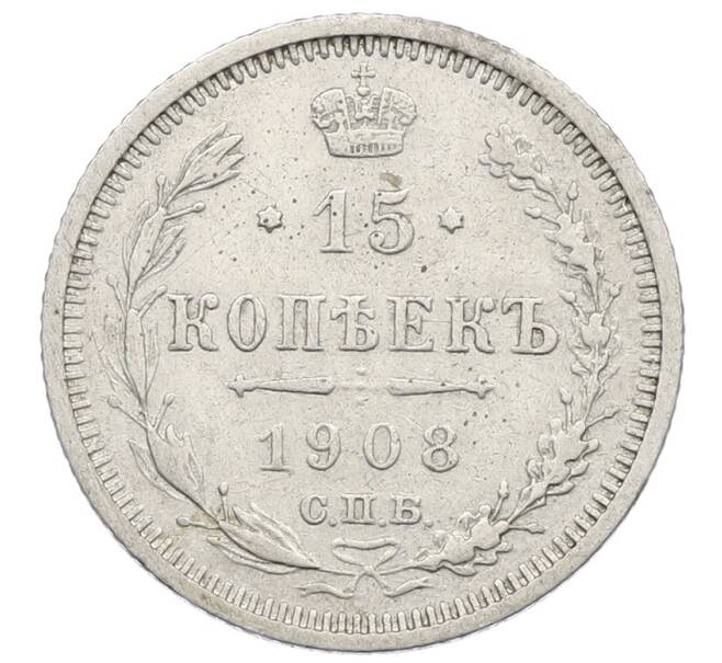 Монета 15 копеек 1908 года СПБ ЭБ (Артикул: K12-60656) — Фото №1