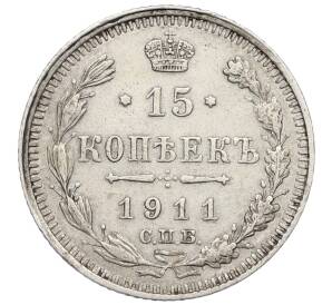 15 копеек 1911 года СПБ ЭБ — Фото №1