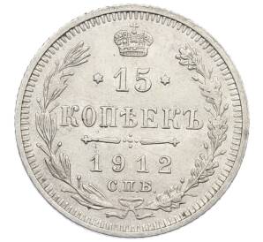 15 копеек 1912 года СПБ ЭБ — Фото №1