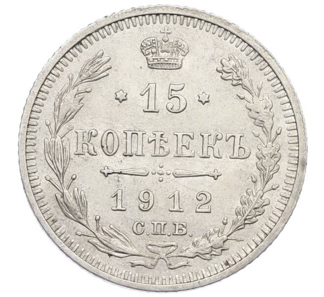 Монета 15 копеек 1912 года СПБ ЭБ (Артикул: K12-60658) — Фото №1