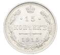 Монета 15 копеек 1915 года ВС (Артикул: K12-60661) — Фото №1