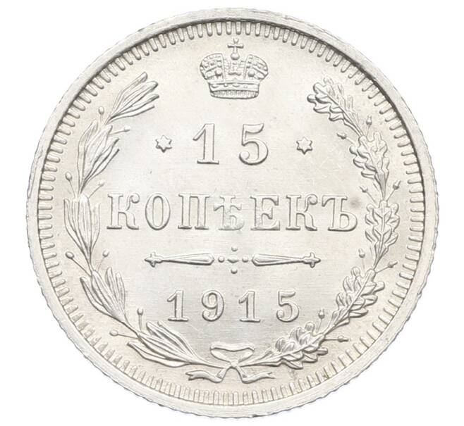 Монета 15 копеек 1915 года ВС (Артикул: K12-60661) — Фото №1