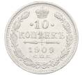 Монета 10 копеек 1909 года СПБ ЭБ (Артикул: K12-60664) — Фото №1